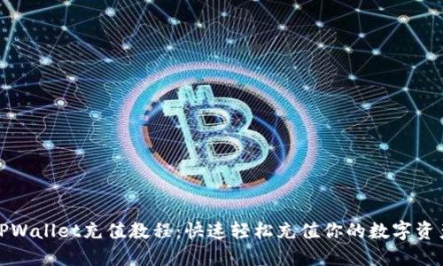 TPWallet充值教程：快速轻松充值你的数字资产