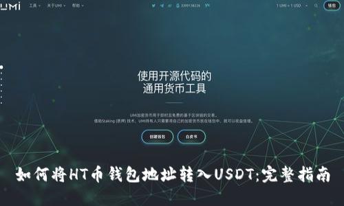 如何将HT币钱包地址转入USDT：完整指南