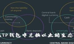 如何在TP钱包中兑换以太坊