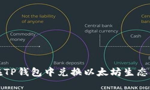 如何在TP钱包中兑换以太坊生态链资产