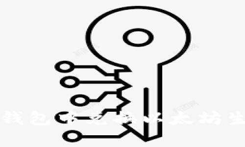 如何在TP钱包中兑换以太坊生态链资产