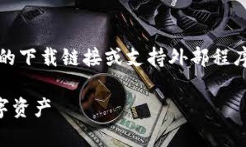 注：因为我是基于文本生成的AI，无法提供具体的下载链接或支持外部程序的安装。但我可以为您提供相关的信息和内容。

TPWallet安卓下载指南：轻松安全管理您的数字资产