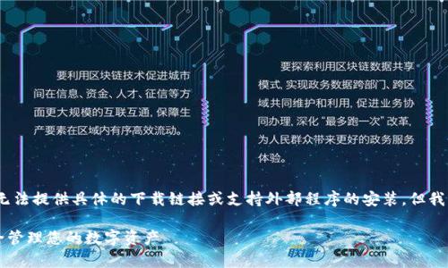 注：因为我是基于文本生成的AI，无法提供具体的下载链接或支持外部程序的安装。但我可以为您提供相关的信息和内容。

TPWallet安卓下载指南：轻松安全管理您的数字资产