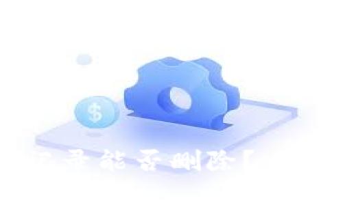 TPWallet交易记录能否删除？一文解答你的疑惑