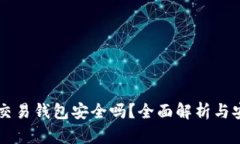 虚拟币交易钱包安全吗？