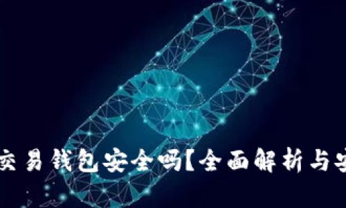 虚拟币交易钱包安全吗？全面解析与安全指南