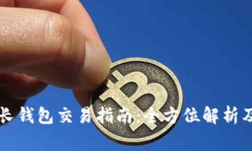 : TPWallet波长钱包交易指南：全方位解析及常见问题解答