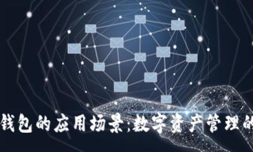 :
区块链钱包的应用场景：数字资产管理的新纪元