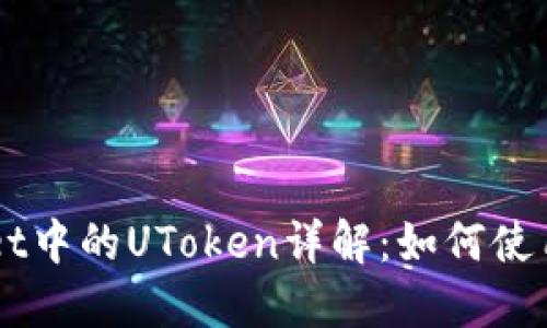 TPWallet中的UToken详解：如何使用和交易