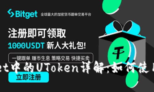TPWallet中的UToken详解：如何使用和交易