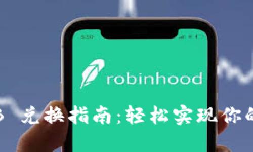 TPWallet BNB 兑换指南：轻松实现你的数字货币交易