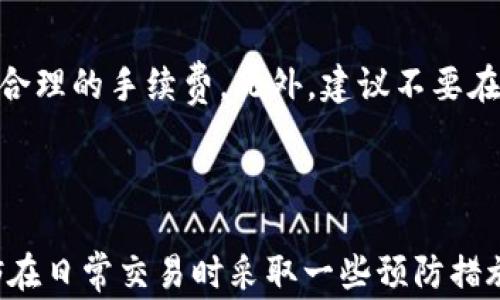 
  tpwallet买币后不到账的解决方案与常见问题解答 / 

关键词：
 guanjianci tpwallet, 买币, 币种不到账, 钱包故障, 交易问题 /guanjianci 

---

### 引言

在数字货币交易日益普及的今天，许多人都选择通过不同的交易平台来购买加密货币。tpwallet作为一种热门的非托管钱包，使得用户能够直接进行交易和储存加密货币。但有时候，用户在tpwallet上购买的币却没有及时到账，这会让人们感到困惑和不安。本文将为您详细介绍如果遇到这种情况应该如何处理，并解答一些常见的问题。

### 1. 第一步：确认交易状态

在遭遇币种没有到账的问题时，首先需要确认的是您的交易状态。以下是一些基本的查询步骤：

#### 1.1 检查交易记录

登录到您的tpwallet钱包，进入交易记录页面，查看您最近的交易历史。如果您能够找到相应的交易记录，那就表明交易过程已经完成。若没有记录，则可能是交易没有成功发起。

#### 1.2 查找交易哈希

每一笔区块链交易都会产生一个交易哈希（Transaction Hash），您可以在交易记录中找到这一信息。利用交易哈希，您可以在区块链浏览器中跟踪这笔交易的状态。当查询到交易已经在区块链上被确认，但币仍未到账时，您可能需要考虑其他原因。

#### 1.3 交易确认情况

在区块链上，每一笔交易都需要经过一定数量的确认才能被认为是有效的。您可以在区块链浏览器中查看这笔交易的确认次数。不同币种对确认次数的要求可能不同，如果确认次数较少，您的币可能暂时无法到账。

### 2. 网络问题

有时候，交易延迟可能是由于网络问题造成的。这可能包括以下几个方面：

#### 2.1 区块链网络拥堵

加密货币的交易依赖于区块链网络进行确认，但网络的拥堵会导致交易清算时间延长。当网络繁忙时，您的交易可能面临高昂的矿工费用，进而影响到交易的优先级。因此，建议在交易之前先检查分析相关币种的网络状态。

#### 2.2 交易费用设置

在提交交易时，tpwallet可能允许您手动设置交易费用。较低的交易费用将会导致您的交易在区块链网络中的优先级降低，延长到账时间。为确保交易快速到账，建议根据网络情况适当调整交易费用。

### 3. 钱包问题

如果确认交易状态后仍未到账，可能是钱包自身出现了问题。

#### 3.1 钱包更新

确保您使用的tpwallet是最新版本。过时的软件可能会影响交易的正常执行，下载最新版本并进行更新可以帮助解决相关问题。

#### 3.2 刷新钱包

有时候，钱包显示的余额并未及时更新。您可以尝试刷新钱包，或重新登录进行检查。通常重新登录能促使钱包与区块链进行重新同步。

### 4. 寻求帮助

如果依旧无法解决问题，可以考虑向tpwallet的客服联系以获得帮助。

#### 4.1 查阅官方帮助文档

tpwallet的官方网站通常会提供帮助中心和常见问题解答，您可以在这里找到一些解决方案。

#### 4.2 提交工单

如果您在官方网站找不到解决办法，通常可以通过提交工单的形式与客服取得联系。提供详细的交易信息和问题描述将有助于客服更快地为您解决问题。

### 常见问题解答

在处理tpwallet买币未到账的问题中，用户常常会遇到以下问题：

#### 问题一：交易延迟通常需要多长时间？

交易延迟时间缺乏固定的标准，主要取决于多个因素，比如区块链网络的拥堵情况、交易费用的高低等等。如果网络相对拥堵且您选择了较低的交易费用，到账时间可能会被延长。一般情况下，大部分交易在几分钟到几小时内能够完成。如果交易未在预期时间内到账，可以持续关注交易状态，或向tpwallet的客服咨询。

#### 问题二：如何查看交易的确认状态？

确认状态是指您的交易在区块链上已经得到了多少次确认。每笔交易在成功记录到区块链后，会不断被后面的区块所确认。您可以登录tpwallet，查找交易记录，并获取交易哈希，然后在区块链浏览器（如Etherscan）中输入交易哈希进行查询。确认的数量越多，您的交易就越安全且不容易被撤销。

#### 问题三：如果我的交易被标记为失败，该怎么办？

如果交易状态显示为失败，您可能需要重新发起交易。首先，您需要确认交易失败的原因，查找是否是由于手续费不足、网络问题或其他原因导致的。之后，确保调整好所有设置，特别是手续费后再次提交交易。同时，您也可以向tpwallet的客服寻求指导，以确保重新发起交易时不会出现问题。

#### 问题四：tpwallet的客服如何联系？

通常，您可以通过tpwallet的官方网站找到联系客服的入口，或者可以直接在应用程序内找到帮助与反馈的链接。提交问题时，请详细描述遇到的情况，附带交易的哈希、时间、涉及的币种等信息，这将提高问题解决的效率。

#### 问题五：如何预防将来的交易问题？

为了预防将来的交易问题，用户在进行交易前，应始终做好充分的准备。一方面，确保钱包的版本是最新的，另一方面，在发起交易时可以查看网络状态，调整合理的手续费。此外，建议不要在网络繁忙的时间段进行大额交易，这将大大减少发生交易延迟的机会。

### 总结

在tpwallet购买币后遇到到账延迟的问题时，首先需要了解交易状态和可能的原因。通过合理的查询步骤与解决方案，您可以有效应对这个困扰。同时，不妨在日常交易时采取一些预防措施，以避免类似的问题再次发生。若问题依旧无法解决，及时求助于tpwallet的客服将是明智的选择。通过这些方式，您将在数字货币交易的道路上更加顺利。