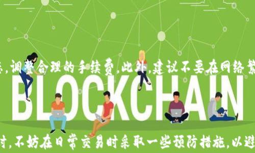 
  tpwallet买币后不到账的解决方案与常见问题解答 / 

关键词：
 guanjianci tpwallet, 买币, 币种不到账, 钱包故障, 交易问题 /guanjianci 

---

### 引言

在数字货币交易日益普及的今天，许多人都选择通过不同的交易平台来购买加密货币。tpwallet作为一种热门的非托管钱包，使得用户能够直接进行交易和储存加密货币。但有时候，用户在tpwallet上购买的币却没有及时到账，这会让人们感到困惑和不安。本文将为您详细介绍如果遇到这种情况应该如何处理，并解答一些常见的问题。

### 1. 第一步：确认交易状态

在遭遇币种没有到账的问题时，首先需要确认的是您的交易状态。以下是一些基本的查询步骤：

#### 1.1 检查交易记录

登录到您的tpwallet钱包，进入交易记录页面，查看您最近的交易历史。如果您能够找到相应的交易记录，那就表明交易过程已经完成。若没有记录，则可能是交易没有成功发起。

#### 1.2 查找交易哈希

每一笔区块链交易都会产生一个交易哈希（Transaction Hash），您可以在交易记录中找到这一信息。利用交易哈希，您可以在区块链浏览器中跟踪这笔交易的状态。当查询到交易已经在区块链上被确认，但币仍未到账时，您可能需要考虑其他原因。

#### 1.3 交易确认情况

在区块链上，每一笔交易都需要经过一定数量的确认才能被认为是有效的。您可以在区块链浏览器中查看这笔交易的确认次数。不同币种对确认次数的要求可能不同，如果确认次数较少，您的币可能暂时无法到账。

### 2. 网络问题

有时候，交易延迟可能是由于网络问题造成的。这可能包括以下几个方面：

#### 2.1 区块链网络拥堵

加密货币的交易依赖于区块链网络进行确认，但网络的拥堵会导致交易清算时间延长。当网络繁忙时，您的交易可能面临高昂的矿工费用，进而影响到交易的优先级。因此，建议在交易之前先检查分析相关币种的网络状态。

#### 2.2 交易费用设置

在提交交易时，tpwallet可能允许您手动设置交易费用。较低的交易费用将会导致您的交易在区块链网络中的优先级降低，延长到账时间。为确保交易快速到账，建议根据网络情况适当调整交易费用。

### 3. 钱包问题

如果确认交易状态后仍未到账，可能是钱包自身出现了问题。

#### 3.1 钱包更新

确保您使用的tpwallet是最新版本。过时的软件可能会影响交易的正常执行，下载最新版本并进行更新可以帮助解决相关问题。

#### 3.2 刷新钱包

有时候，钱包显示的余额并未及时更新。您可以尝试刷新钱包，或重新登录进行检查。通常重新登录能促使钱包与区块链进行重新同步。

### 4. 寻求帮助

如果依旧无法解决问题，可以考虑向tpwallet的客服联系以获得帮助。

#### 4.1 查阅官方帮助文档

tpwallet的官方网站通常会提供帮助中心和常见问题解答，您可以在这里找到一些解决方案。

#### 4.2 提交工单

如果您在官方网站找不到解决办法，通常可以通过提交工单的形式与客服取得联系。提供详细的交易信息和问题描述将有助于客服更快地为您解决问题。

### 常见问题解答

在处理tpwallet买币未到账的问题中，用户常常会遇到以下问题：

#### 问题一：交易延迟通常需要多长时间？

交易延迟时间缺乏固定的标准，主要取决于多个因素，比如区块链网络的拥堵情况、交易费用的高低等等。如果网络相对拥堵且您选择了较低的交易费用，到账时间可能会被延长。一般情况下，大部分交易在几分钟到几小时内能够完成。如果交易未在预期时间内到账，可以持续关注交易状态，或向tpwallet的客服咨询。

#### 问题二：如何查看交易的确认状态？

确认状态是指您的交易在区块链上已经得到了多少次确认。每笔交易在成功记录到区块链后，会不断被后面的区块所确认。您可以登录tpwallet，查找交易记录，并获取交易哈希，然后在区块链浏览器（如Etherscan）中输入交易哈希进行查询。确认的数量越多，您的交易就越安全且不容易被撤销。

#### 问题三：如果我的交易被标记为失败，该怎么办？

如果交易状态显示为失败，您可能需要重新发起交易。首先，您需要确认交易失败的原因，查找是否是由于手续费不足、网络问题或其他原因导致的。之后，确保调整好所有设置，特别是手续费后再次提交交易。同时，您也可以向tpwallet的客服寻求指导，以确保重新发起交易时不会出现问题。

#### 问题四：tpwallet的客服如何联系？

通常，您可以通过tpwallet的官方网站找到联系客服的入口，或者可以直接在应用程序内找到帮助与反馈的链接。提交问题时，请详细描述遇到的情况，附带交易的哈希、时间、涉及的币种等信息，这将提高问题解决的效率。

#### 问题五：如何预防将来的交易问题？

为了预防将来的交易问题，用户在进行交易前，应始终做好充分的准备。一方面，确保钱包的版本是最新的，另一方面，在发起交易时可以查看网络状态，调整合理的手续费。此外，建议不要在网络繁忙的时间段进行大额交易，这将大大减少发生交易延迟的机会。

### 总结

在tpwallet购买币后遇到到账延迟的问题时，首先需要了解交易状态和可能的原因。通过合理的查询步骤与解决方案，您可以有效应对这个困扰。同时，不妨在日常交易时采取一些预防措施，以避免类似的问题再次发生。若问题依旧无法解决，及时求助于tpwallet的客服将是明智的选择。通过这些方式，您将在数字货币交易的道路上更加顺利。