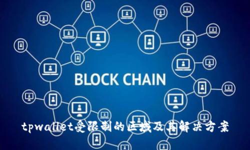 tpwallet受限制的区域及其解决方案