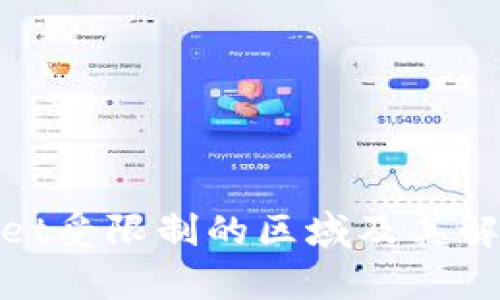 tpwallet受限制的区域及其解决方案