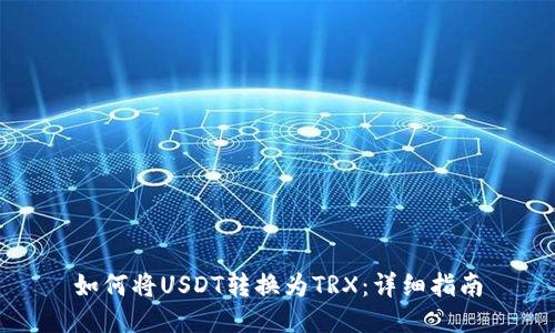 如何将USDT转换为TRX：详细指南