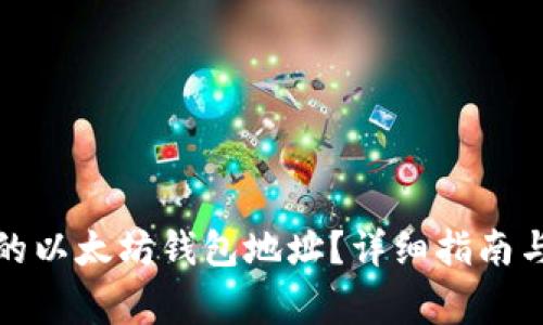 如何获取自己的以太坊钱包地址？详细指南与常见问题解答