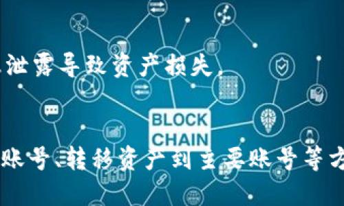    如何删除多余的TPWallet账号  / 

 guanjianci  TPWallet, 删除账号, 数字钱包, 区块链, 账户管理  /guanjianci 

随着数字货币和区块链技术的蓬勃发展，许多人开始使用数字钱包来管理他们的资产。在众多数字钱包中，TPWallet因其用户友好的界面和强大的功能而受到欢迎。但在使用过程中，有些用户可能会因为各种原因不小心创建了多个TPWallet账号。如何删除多余的TPWallet账号呢？这篇文章将详细介绍这一问题，并解答相关的常见问题。

什么是TPWallet？
TPWallet（Trust Planet Wallet）是一个多功能的数字钱包，支持多种加密货币资产的存储和管理。用户可以通过TPWallet进行资产的发送、接收、交易和管理等操作。其便捷性和多样性让其在数字货币爱好者中获得了一定的知名度。TPWallet不仅支持主流的比特币、以太坊等数字货币，还支持许多其他的区块链资产。通过TPWallet，用户可以方便地查看资产余额、交易历史，并进行资产整合。

为什么会创建多个TPWallet账号？
用户创建多个TPWallet账号的原因有很多。首先，有些用户可能在注册过程中不小心重复注册了账号，导致了多个账户的产生。其次，在安全考虑的前提下，有些用户希望将不同的资产分散到多个账户中，以提高安全性。另外，用户也可能在尝试使用TPWallet的不同功能时，创建了多个测试或实验账号。尽管创建多个账号有一定的灵活性，但如果管理不善，就会导致混乱。

如何删除多余的TPWallet账号？
删除多余的TPWallet账号其实并没有直接的选项。TPWallet作为一种去中心化的数字钱包，通常不提供传统意义上“删除账户”的功能。这是因为与区块链相关的资产存储信息是不可更改的。每个TPWallet账号都有其独特的私钥和公钥，账户一旦创建，相关记录将会在区块链上永久存在。
不过，用户可以通过其他方式“放弃”或“不使用”那些不必要的账户。具体方法如下：
ul
    listrong不再登录该账户：/strong用户可以选择不再使用多余的TPWallet账号，从而达到放弃的目的。这意味着不需要对该账号进行任何操作，不再访问相关的私钥或种子词。/li
    listrong转移资产：/strong如果多个账号中有资产，可以将所有资产转移到一个主要的TPWallet账号中，以便于管理。这样，您可以只保留一个活跃的账户，从而达到删除多余账号的效果。/li
    listrong记录私钥：/strong保留所有账户的私钥和种子词记录在安全的地方，以防万一。/li
/ul

TPWallet的安全性如何保障？
TPWallet的安全性主要体现在以下几个方面：
ul
    listrong私钥控制：/strongTPWallet采用了用户自主控制的私钥机制，用户的资产不存储在中心化平台上，账户的安全性完全依赖于用户自行保管的私钥。/li
    listrong二次验证：/strongTPWallet通常支持双重身份验证功能，提升账户的安全性。此外，用户的交易和转账可以设置确认流程，以确保账户不被恶意操作。/li
    listrong定期更新：/strongTPWallet会不断进行版本更新，以提高其安全性和用户体验。保持应用的最新状态非常重要，可以避免因安全漏洞而引发的问题。/li
/ul

如何提高TPWallet的使用体验？
为了提高使用TPWallet的体验，用户可以考虑以下几点：
ul
    listrong分类管理资产：/strong用户可以根据不同的类别将资产进行分类，并利用钱包的标签功能来标记和查找资产。这样可以更清晰地了解各个账户中的资产状况。/li
    listrong学习使用功能：/strongTPWallet提供了一些额外的功能，比如云备份、资产分拆、代币交换等。用户应该熟悉这些功能，充分利用数字钱包的潜力。/li
    listrong保持警惕：/strong使用TPWallet时，注意网络安全和账户安全，避免在不安全的网络下进行交易，定期检查账户的交易历史，确保没有异常活动。/li
/ul

相关问题解答

1. TPWallet的交易费用是如何计算的？
在TPWallet进行资产转账时，用户需支付相应的网络交易费用。交易费用主要由区块链网络决定，取决于网络的拥堵情况。如果网络拥堵，费用可能会增加，反之亦然。用户在进行操作时，该费用会作为总交易费用的一部分显示，用户可以根据需求自行选择费用的高低。
用户应该注意，费用越高，交易优先级越高，越快确认。TPWallet会在用户确认交易之前，显示相关费用信息，确保用户了解费用情况。建议用户在面对高费用区块链时，调整费用设置，以获得更优的交易体验。

2. TPWallet是否支持多个平台的数字资产？
TPWallet支持多种主流数字资产，包括比特币、以太坊、波场等一系列ERC20和TRC20代币。用户可以轻松管理这些资产，并进行转账、交换等操作。更重要的是，TPWallet还在不断更新其支持的资产类型，以适应市场需求。
此外，TPWallet还允许用户在多个区块链之间进行资产转移，增强了其灵活性和功能性。这使得用户能够在一个平台上管理所有的数字资产，提升了交易的便捷性。

3. 如何找回TPWallet的登录凭证？
如果用户不小心丢失了TPWallet的登录凭证，可以根据以下步骤进行找回：
ul
    listrong查看备份记录：/strong在创建TPWallet时，用户会被提示记录下私钥或助记词。如果有备份，可以通过这些信息找回账户访问权限。/li
    listrong联系客服支持：/strongTPWallet有时也提供专业的客服支持，在尝试找回账户时，可以联系他们获取帮助。/li
    listrong了解去中心化特性：/strong需注意，TPWallet是去中心化钱包，一旦丢失私钥，即无法再次找到相关信息。这就要求用户在创建时多加留意，确保重要信息的安全。/li
/ul

4. 如何提高TPWallet的安全性？
为了确保TPWallet的安全，用户可以采取以下措施：
ul
    listrong定期更改密码：/strong强烈建议用户定期更改TPWallet的密码，并使用强密码组合，以降低风险。/li
    listrong启用双重认证：/strong双重认证功能能有效确保账号的安全，用户一旦启用该功能，除密码外，还需要额外的验证码进行登录。/li
    listrong定期备份私钥：/strong私钥是用户数字资产的唯一钥匙，定期备份是必不可少的。同时需将备份保存在安全的位置，避免丢失。/li
/ul

5. TPWallet是否安全？
TPWallet采用了去中心化的设计理念，用户完全控制自己的私钥及资产，因此在操作得当的情况下，TPWallet是相对安全的。然而，用户需继续保持对个人私钥及助记词的保护，以免因信息泄露导致资产损失。
此外，用户在交易时应保持警觉，避免在不安全的网络环境下进行操作，定期检查账户的安全设置与交易记录。而定期更新和加固安全防护措施，也能极大提升账户的安全性。

综上所述，TPWallet作为一个优秀的数字钱包，在便捷性和安全性方面都有其独特的优势。对于用户来说，最重要的是合理管理自己的账号，避免因管理不善带来的麻烦。通过不再使用多余账号、转移资产到主要账号等方式，用户可以轻松应对多余账号的问题。同时，保持对账户的关注与学习，提升使用体验，是每个数字资产持有者的重要任务。希望本文能帮助到你，解答你关于TPWallet的各种疑虑和问题。