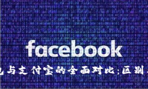 区块链钱包与支付宝的全面对比：区别与应用详解