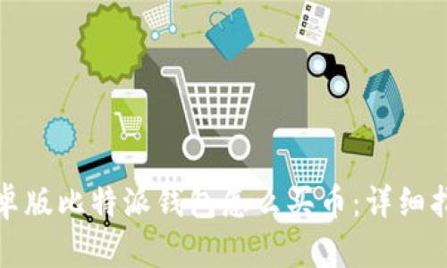 安卓版比特派钱包怎么买币：详细指南