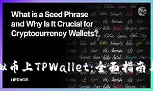 如何让虚拟币上TPWallet：全面指南与实用技巧