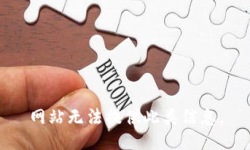 网站无法提供此类信息。