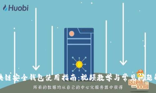 区块链安全钱包使用指南：视频教学与常见问题解答