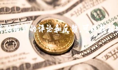 这个请求涉及详细的技术操作和步骤，可能包含一些主题的复杂性，下面提供一个文章架构和

baoti如何卸载以太坊钱包：全面指南/baoti
以太坊钱包, 卸载, 数字货币, 加密货币, 钱包管理/guanjianci

介绍
以太坊钱包是存储和管理以太坊及其他 ERC-20 代币的重要工具。然而，有时候用户可能需要卸载或删除他们的以太坊钱包，例如，当他们更换设备、切换到其他钱包软件或出于安全原因。本文将为您提供一个全面的卸载以太坊钱包的指南，包括不同平台上的具体操作步骤以及在卸载时需要注意的事项。

第一步：备份您的钱包
在卸载以太坊钱包之前，确保您已经备份了钱包的私钥或恢复短语。私钥是访问您以太坊资产的唯一方式，如果丢失，您将无法再访问这些资产。不同的钱包软件提供不同的备份方法，因此在卸载之前，请检查钱包的设置，确保您已经妥善保存了必要的信息。

第二步：卸载在桌面设备上的以太坊钱包
如果您在桌面计算机上使用以太坊钱包，卸载过程可能会有所不同。以下是针对各大操作系统的步骤：

h4在Windows上卸载以太坊钱包/h4
1. 打开“控制面板”。br2. 点击“程序”然后选择“程序和功能”。br3. 找到您要卸载的钱包程序，右键单击并选择“卸载”。br4. 按照屏幕上的指示完成卸载。

h4在macOS上卸载以太坊钱包/h4
1. 打开“访达”。br2. 进入“应用程序”文件夹。br3. 找到您要卸载的钱包应用，右键单击选择“移到废纸篓”。br4. 清空废纸篓以完成卸载。

第三步：卸载在移动设备上的以太坊钱包
在移动设备上卸载以太坊钱包的步骤相对简单，下面是针对iOS和Android的指导：

h4在iOS设备上卸载以太坊钱包/h4
1. 找到以太坊钱包应用的图标。br2. 长按该图标，直到出现选项。br3. 选择“删除应用”并确认。

h4在Android设备上卸载以太坊钱包/h4
1. 打开“设置”应用。br2. 选择“应用”或“应用管理”。br3. 找到钱包应用，点击它。br4. 选择“卸载”并确认。

第四步：清理残留文件
有些钱包可能在卸载后仍会留下配置文件或缓存数据。为了确保完全卸载，可以手动搜索并删除这些文件。在Windows上，查看“AppData”文件夹，在macOS上，检查“Library”文件夹。在Android和iOS设备上，您可以使用文件管理器应用程序查看是否还有残留数据。

第五步：寻求帮助和常见问题
如果您在卸载过程中遇到问题，查看官方网站的帮助中心或社区论坛可能会很有用。许多以太坊钱包都有活跃的用户社区，您可以在其中获悉其他用户的经验和解决方案。

可能相关的问题

h41. 如何备份我的以太坊钱包？/h4
备份以太坊钱包非常重要，因为没有备份，您可能会失去访问资金的能力。一般来说，您可以通过以下方式备份您的钱包：br1. 找到并保存恢复短语或私钥。这通常是在您创建钱包时提供的。br2. 如果您的钱包有导出功能，您可以将私钥或助记词导出到安全的位置。br3. 如果可能，将这些备份信息保存在物理设备上，如USB闪存盘，而不是仅在计算机上的文件中。这将减少遭受黑客攻击的风险。

h42. 卸载钱包后我的以太坊资产怎么办？/h4
卸载钱包不会直接导致您的以太坊资产丢失，因为资产是存储在区块链上的，而不是在您的钱包应用中。然而，卸载后，您将无法访问钱包中的资产，除非您恢复钱包。在您卸载之前，确保您已备份好相关的恢复短语或私钥，以便重建或在其他钱包中导入。

h43. 是不是所有以太坊钱包的卸载步骤都一样？/h4
虽然大多数以太坊钱包的卸载步骤大体相似，但影响卸载过程的因素包括平台（桌面或移动设备）、钱包的类型以及您所使用的操作系统。因此，最好是参考您所使用钱包的官方文档，以获取针对特定钱包的详细卸载步骤。

h44. 卸载后能否恢复以太坊钱包？/h4
只要您拥有备份的私钥或恢复短语，您可以在任何支持以太坊的钱包中恢复您的钱包。这意味着，即使您卸载了钱包应用，您的资产仍然安全，您只需安装另一个钱包应用并使用备份数据进行恢复。

h45. 如何选择一个更安全的以太坊钱包？/h4
选择以太坊钱包时，安全性是最重要的考虑因素之一。以下是一些选择更安全钱包的建议：br1. 使用硬件钱包。硬件钱包是最安全的存储方式，因为它们离线存储私钥。br2. 寻找受欢迎且信誉良好的软件钱包。查看其他用户的评论和反馈，可以找到安全性较高的钱包。br3. 确保钱包支持多重签名功能。多重签名提供了额外的安全层，尤其适合大型资产的管理。br4. 定期更新钱包应用。开发者会不断发布更新来修补安全漏洞，保持应用在最新状态可以减少风险。

通过以上的指导和信息，您可以顺利而安全地卸载以太坊钱包，而不会危及到您的资产安全。在卸载前请确保备份重要信息，并在之后选择或恢复更适合您需求的钱包。