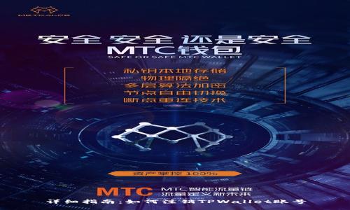 详细指南：如何注销TPWallet账号