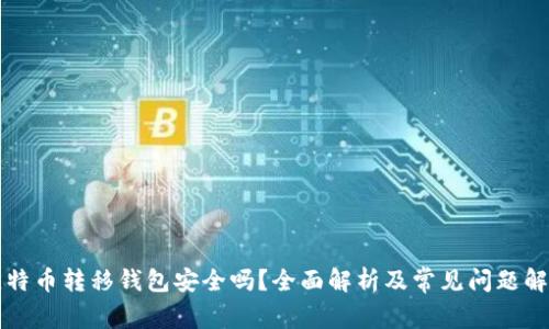 比特币转移钱包安全吗？全面解析及常见问题解答