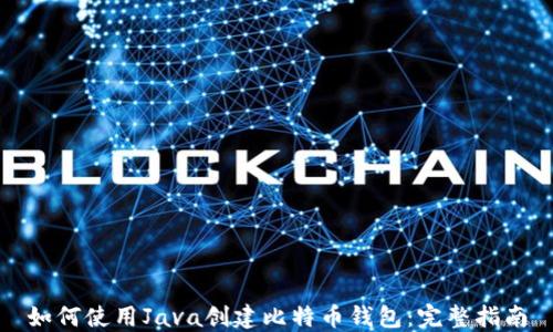 
如何使用Java创建比特币钱包：完整指南