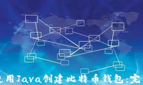 
如何使用Java创建比特币钱包：完整指南