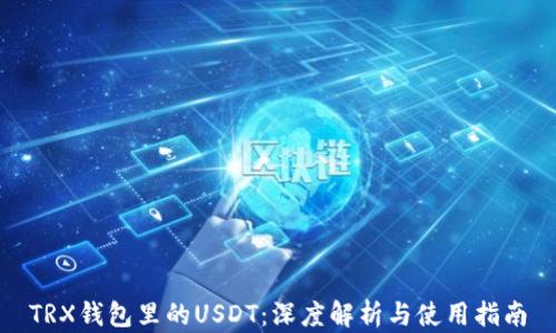 TRX钱包里的USDT:深度解析与使用指南