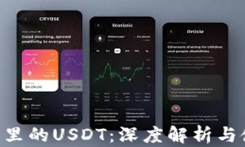 
TRX钱包里的USDT：深度解析与使用指南