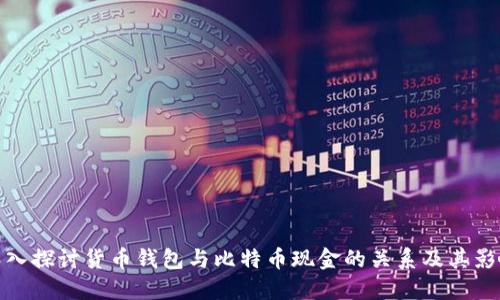 深入探讨货币钱包与比特币现金的关系及其影响