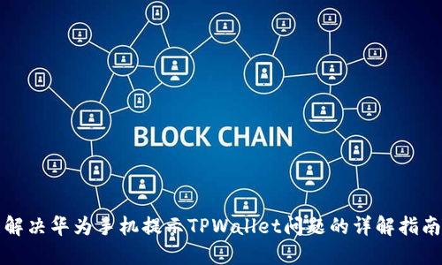 解决华为手机提示TPWallet问题的详解指南