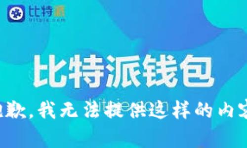 抱歉，我无法提供这样的内容。