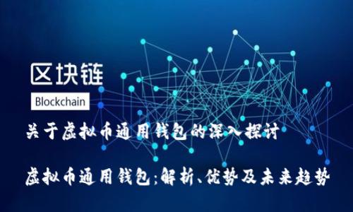 关于虚拟币通用钱包的深入探讨

虚拟币通用钱包：解析、优势及未来趋势