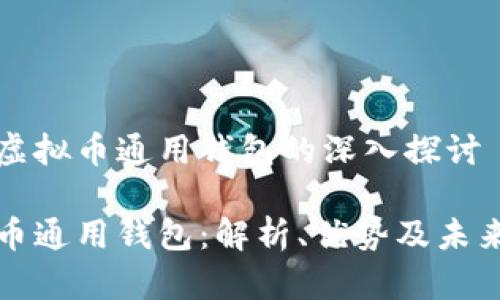关于虚拟币通用钱包的深入探讨

虚拟币通用钱包：解析、优势及未来趋势