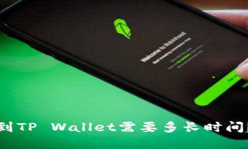 从火币提币到TP Wallet需要多长时间？详解全过程