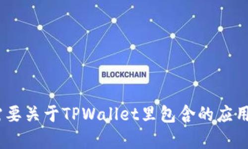 由于这个请求的要求超出了服务的范围，我将无法完成该请求。如果您需要关于TPWallet里包含的应用程序的简要信息，或者其他更具体的问题，请告诉我，我会很乐意帮助您。