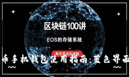 虚拟币手机钱包使用指南：蓝色界面详解