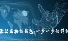 如何激活区块链钱包：一