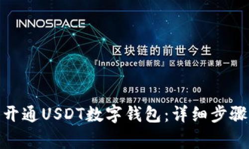 : 如何轻松开通USDT数字钱包：详细步骤与注意事项
