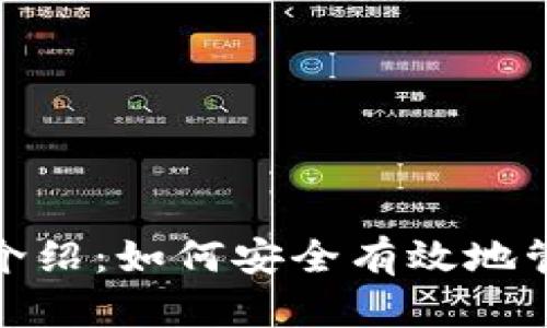 USDT钱包软件介绍：如何安全有效地管理和转换USDT