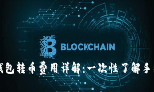 以太坊钱包转币费用详解：一次性了解手续费结构