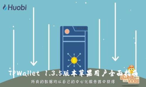 TPWallet 1.3.5版本苹果用户全面指南