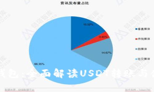 比特派钱包：全面解读USDT转账与使用技巧