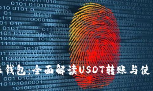 比特派钱包：全面解读USDT转账与使用技巧