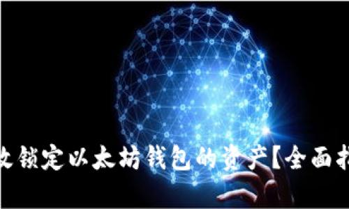 : 如何有效锁定以太坊钱包的资产？全面指南与策略